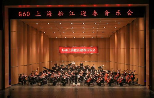 上海交响乐团走进 五大新城 ,上演 G60上海松江迎春音乐会
